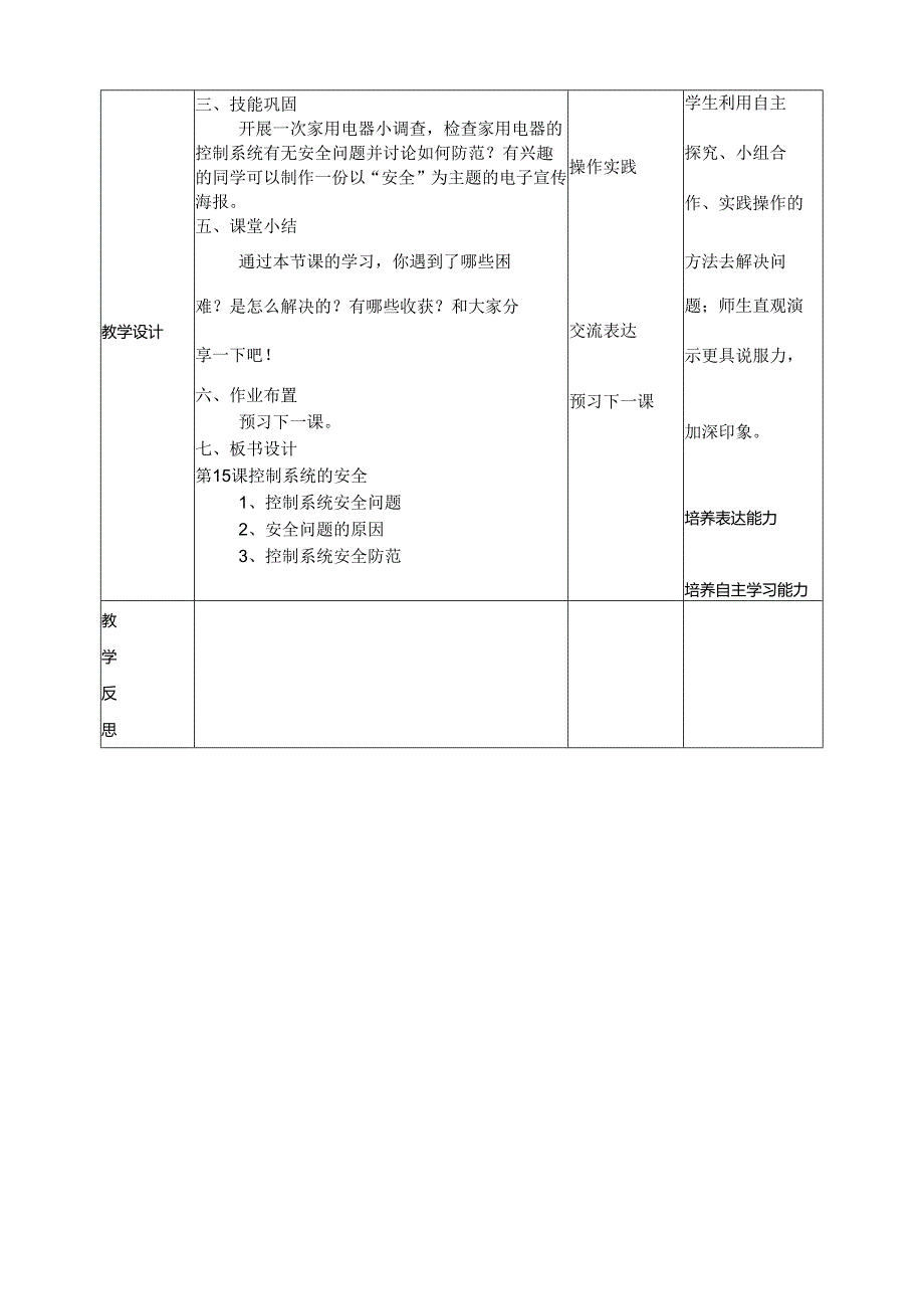 浙教版六年级下册信息技术第三单元第15课《控制系统的安全》教案.docx_第3页