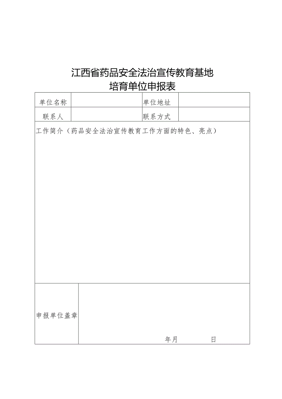 江西省药品安全法治宣传教育基地培育单位申报表、计划表、工作进度台账、验收标准.docx_第1页