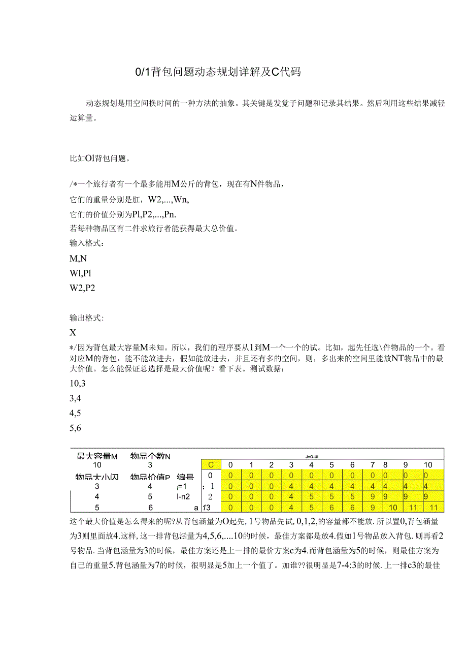 0-1背包问题动态规划详解及代码.docx_第1页