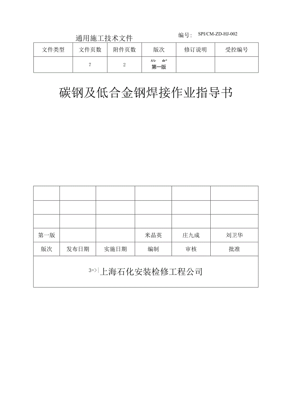 002-碳钢与合金钢焊接作业指导书.docx_第2页