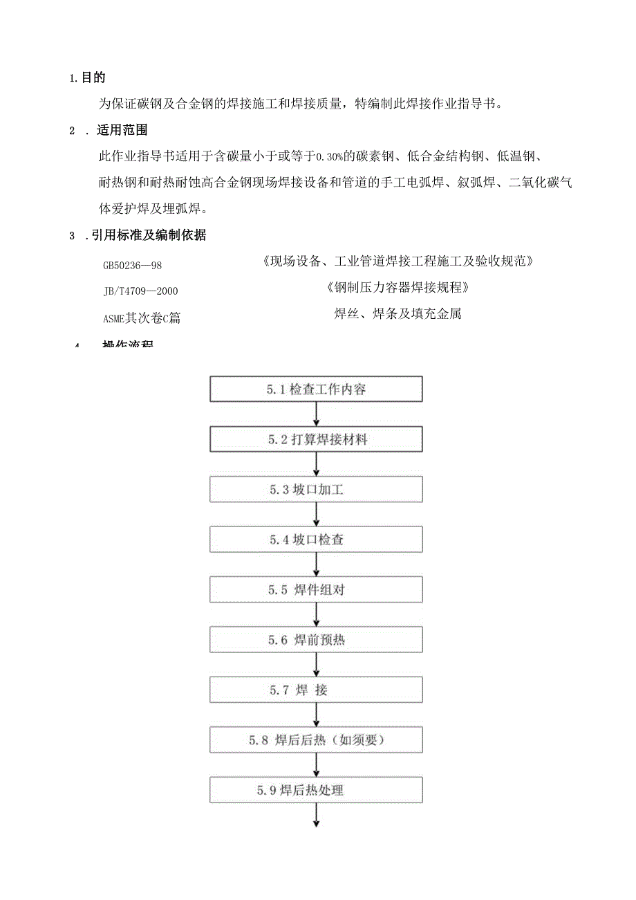 002-碳钢与合金钢焊接作业指导书.docx_第3页