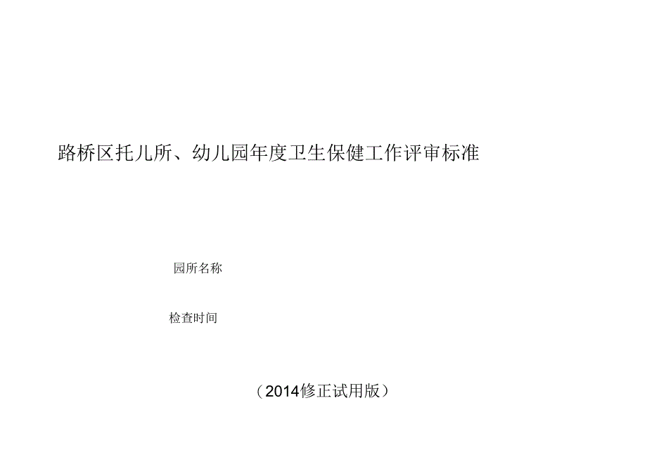 (修正版)路桥区托幼机构卫生保健管理评审标准.docx_第1页