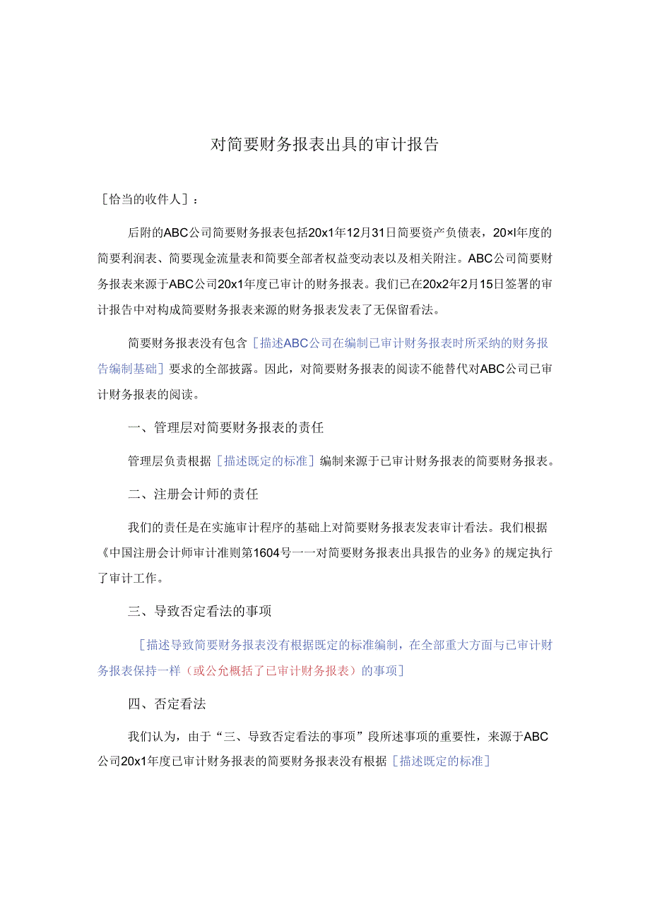 0-8-5简要财务报表的审计报告（否定意见).docx_第1页