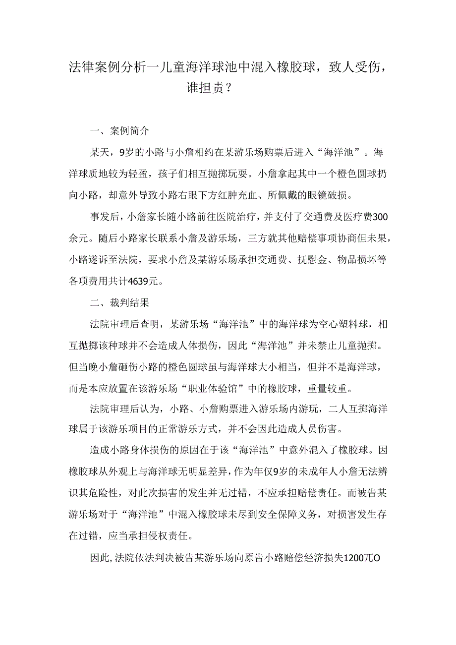 法律案例分析--儿童海洋球池中混入橡胶球致人受伤谁担责？.docx_第1页