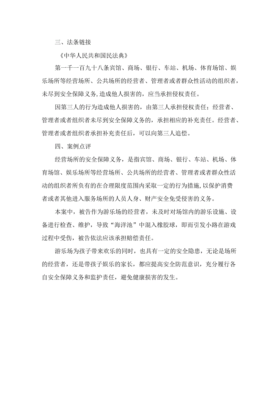 法律案例分析--儿童海洋球池中混入橡胶球致人受伤谁担责？.docx_第2页