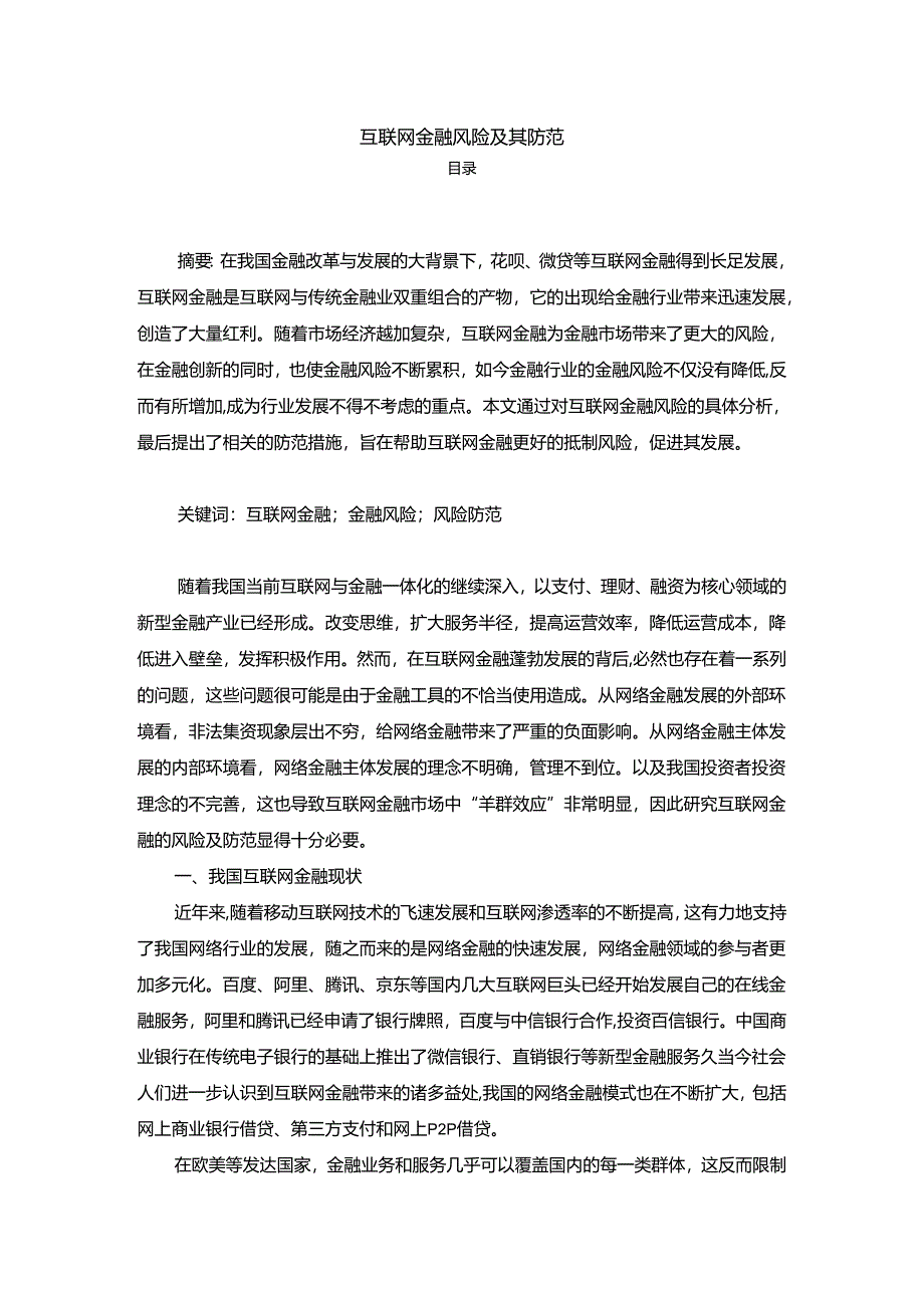 【《互联网金融风险及其防范》4900字（论文）】.docx_第1页