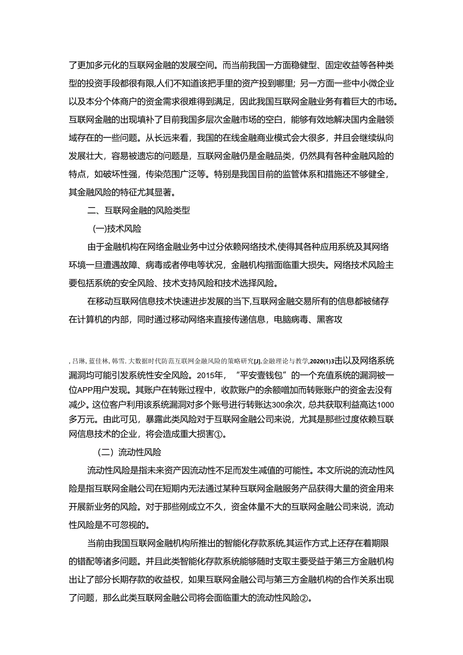 【《互联网金融风险及其防范》4900字（论文）】.docx_第2页