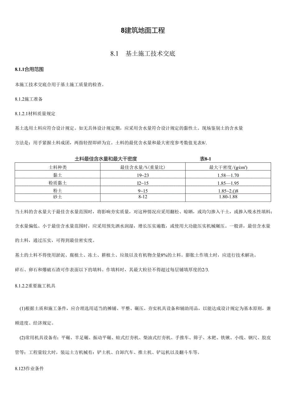 各种建筑地面工程技术交底.docx_第1页