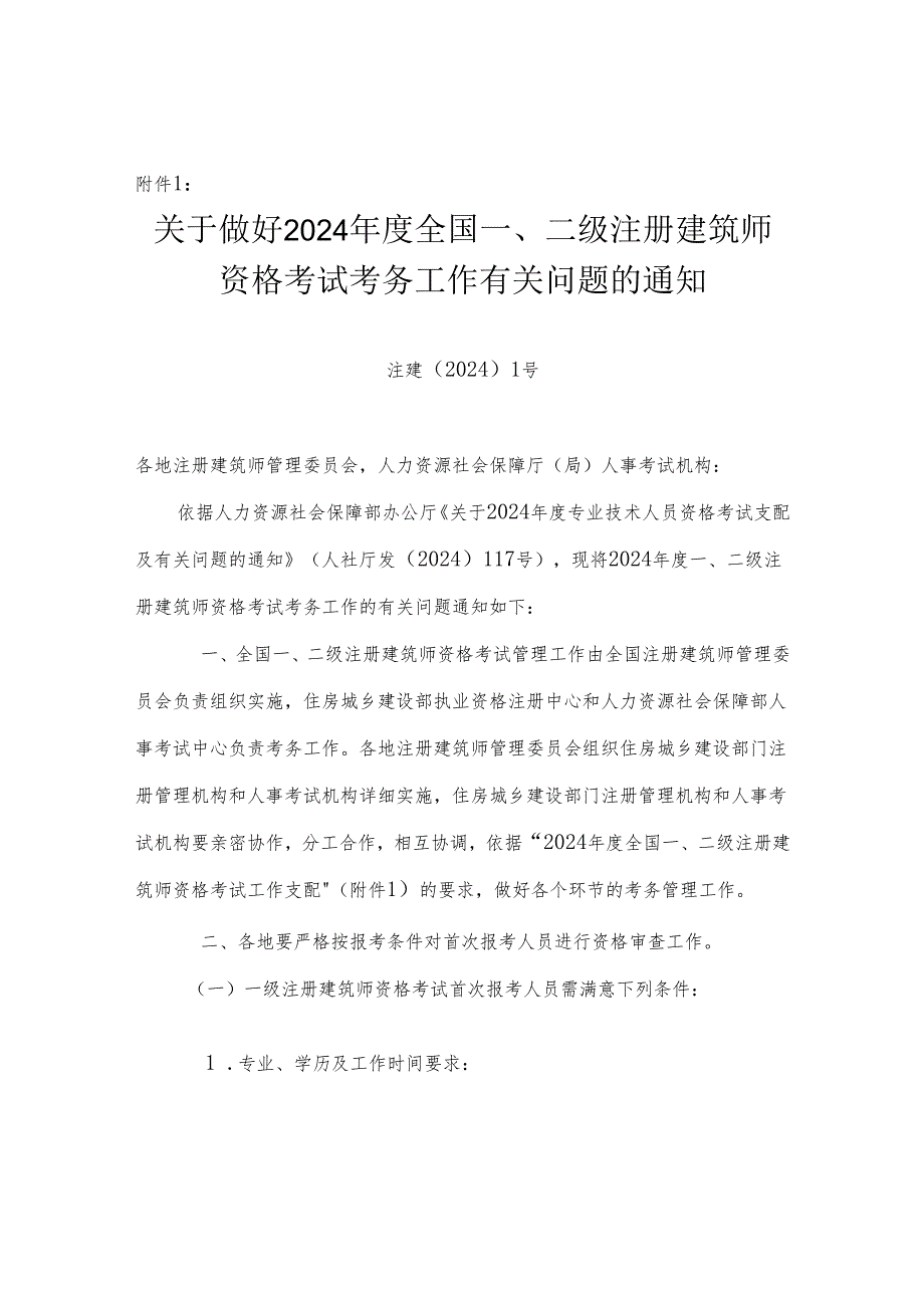 2024注册建筑师学历要求及报考条件.docx_第1页