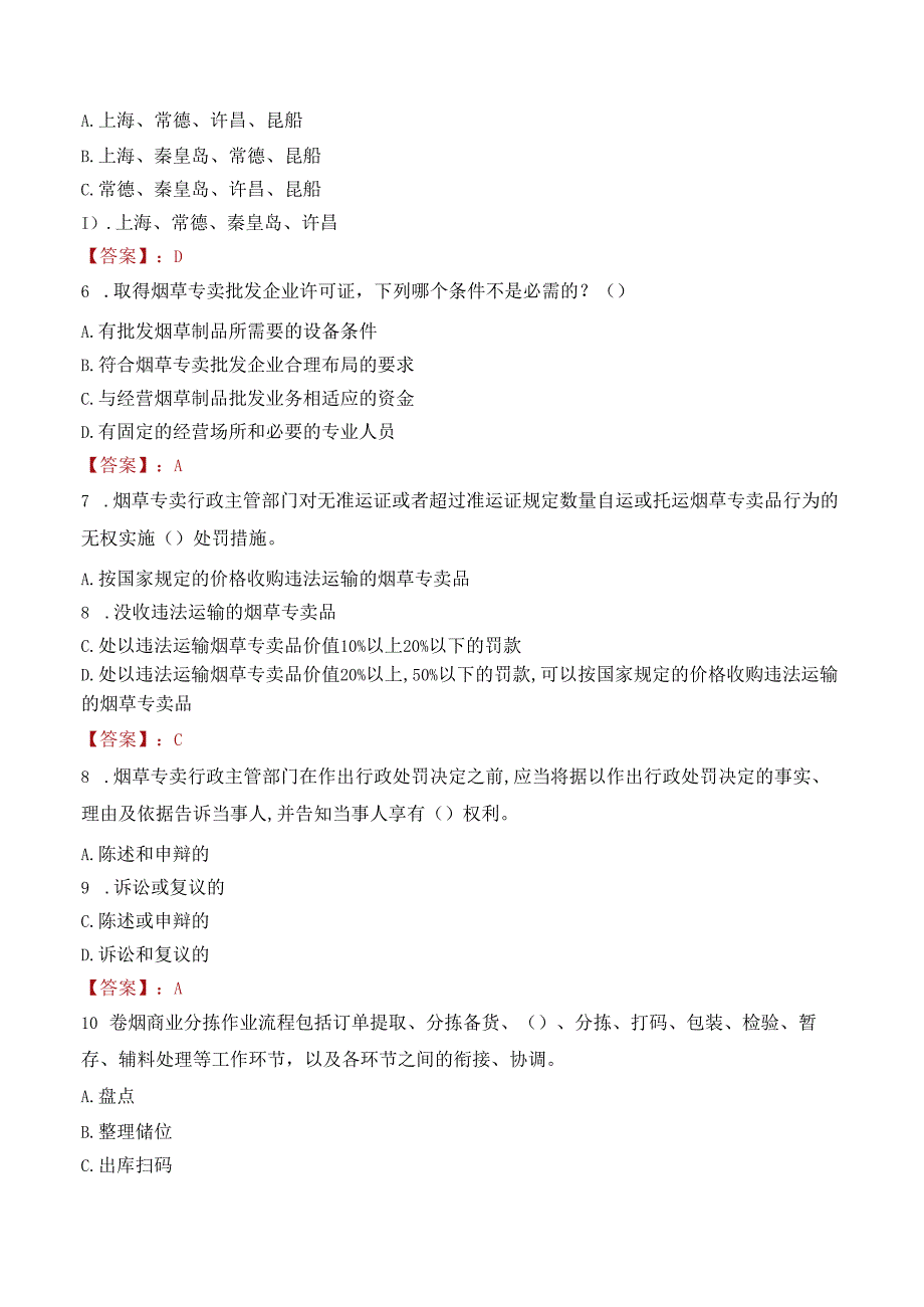 浙江省烟草专卖局（公司）生产操作类岗位招聘笔试真题2021.docx_第2页