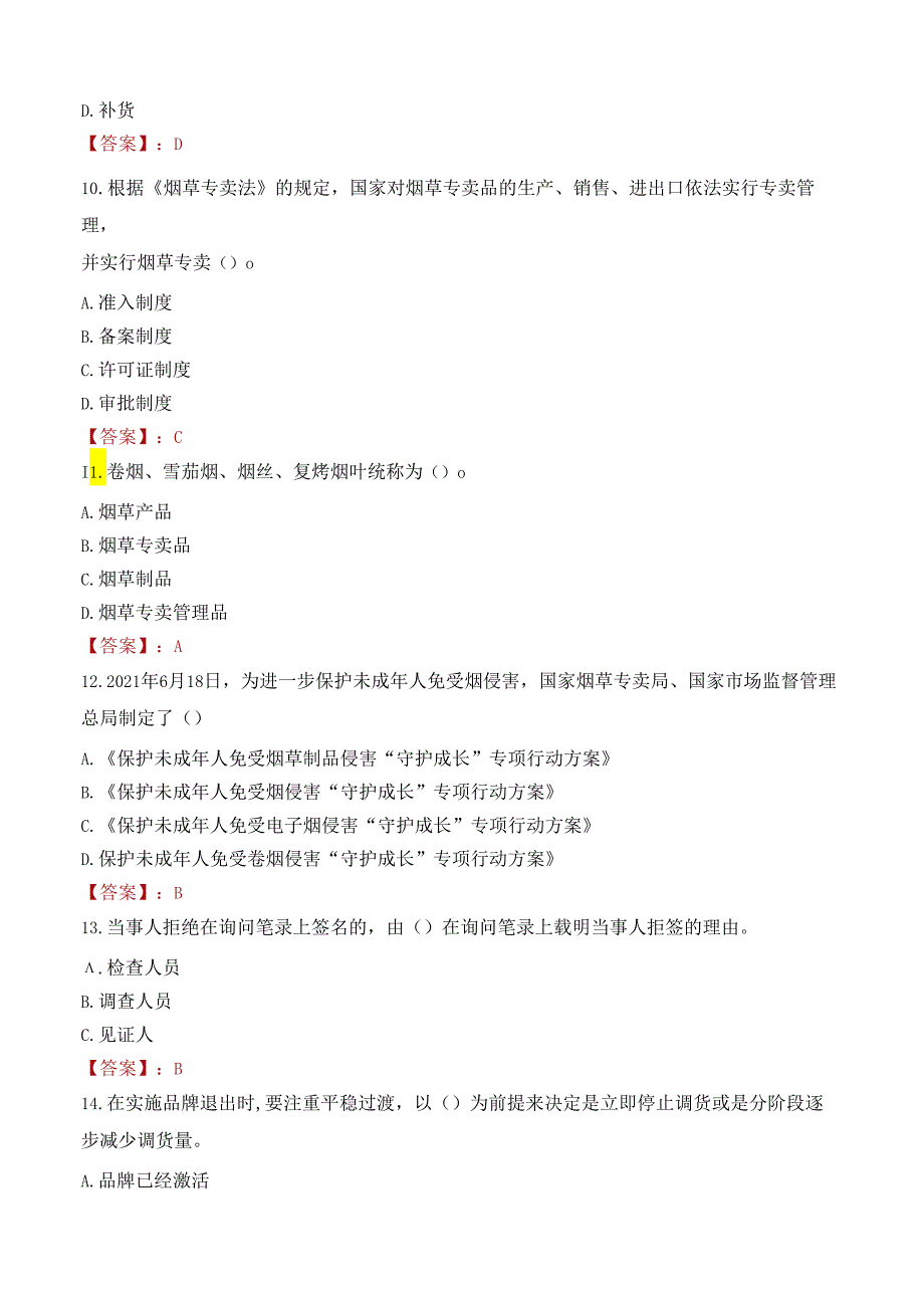 浙江省烟草专卖局（公司）生产操作类岗位招聘笔试真题2021.docx_第3页