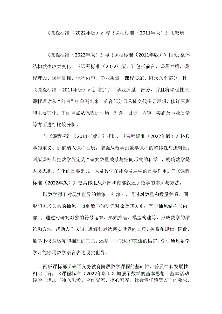 《课程标准（2022年版）》与《课程标准（2011年版）》比较研究.docx_第1页