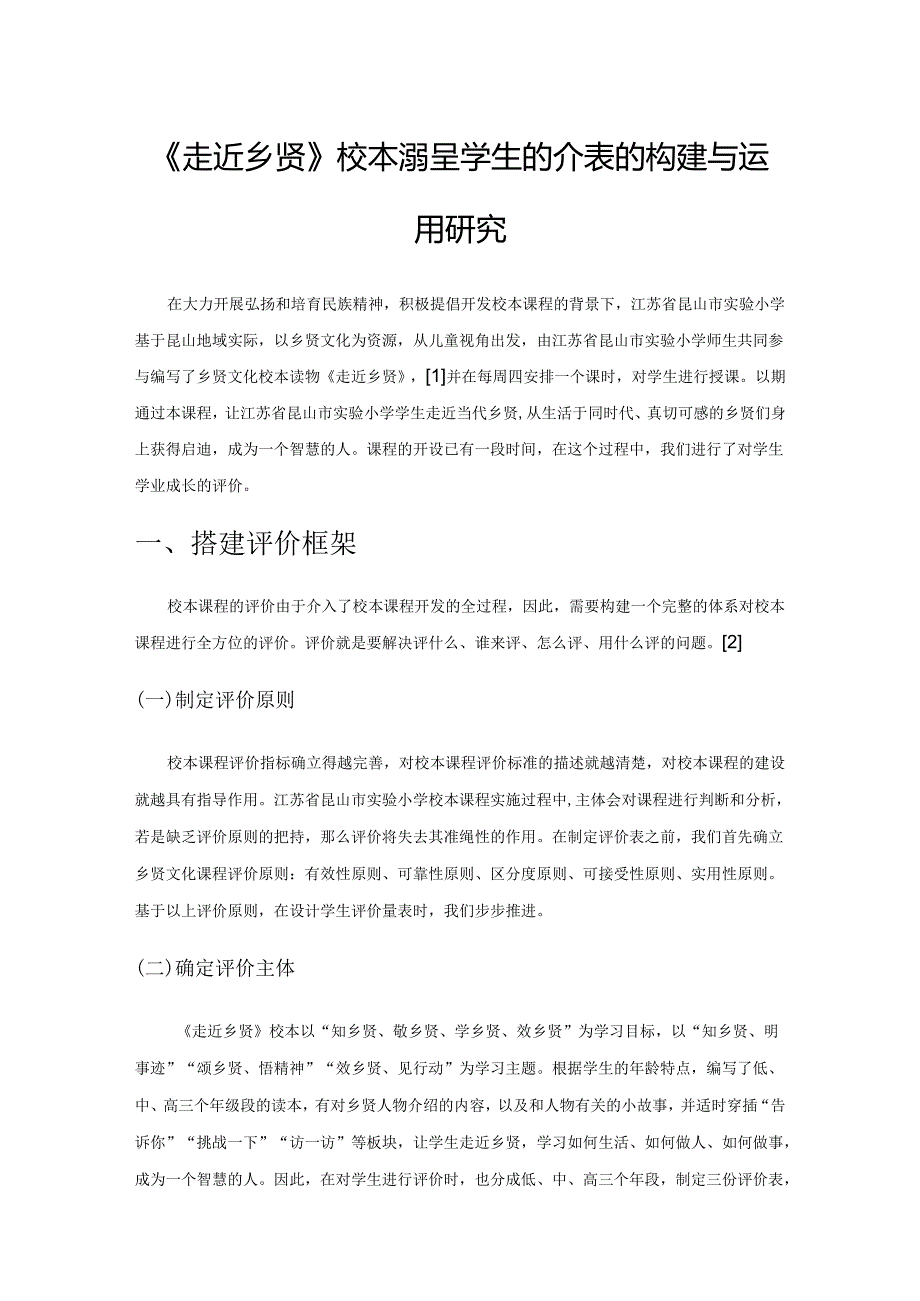 《走近乡贤》校本课程学生评价表的构建与运用研究.docx_第1页