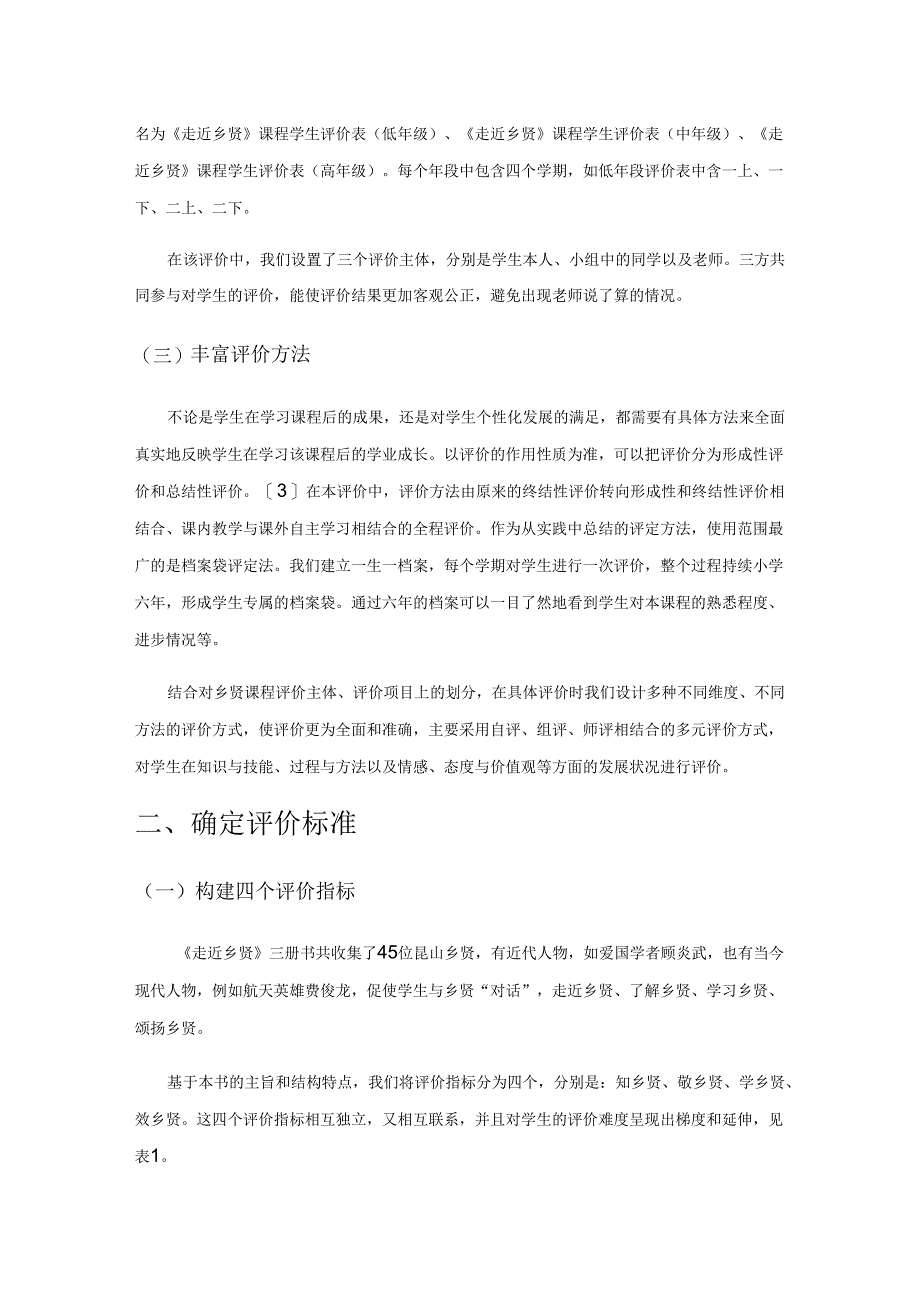 《走近乡贤》校本课程学生评价表的构建与运用研究.docx_第2页