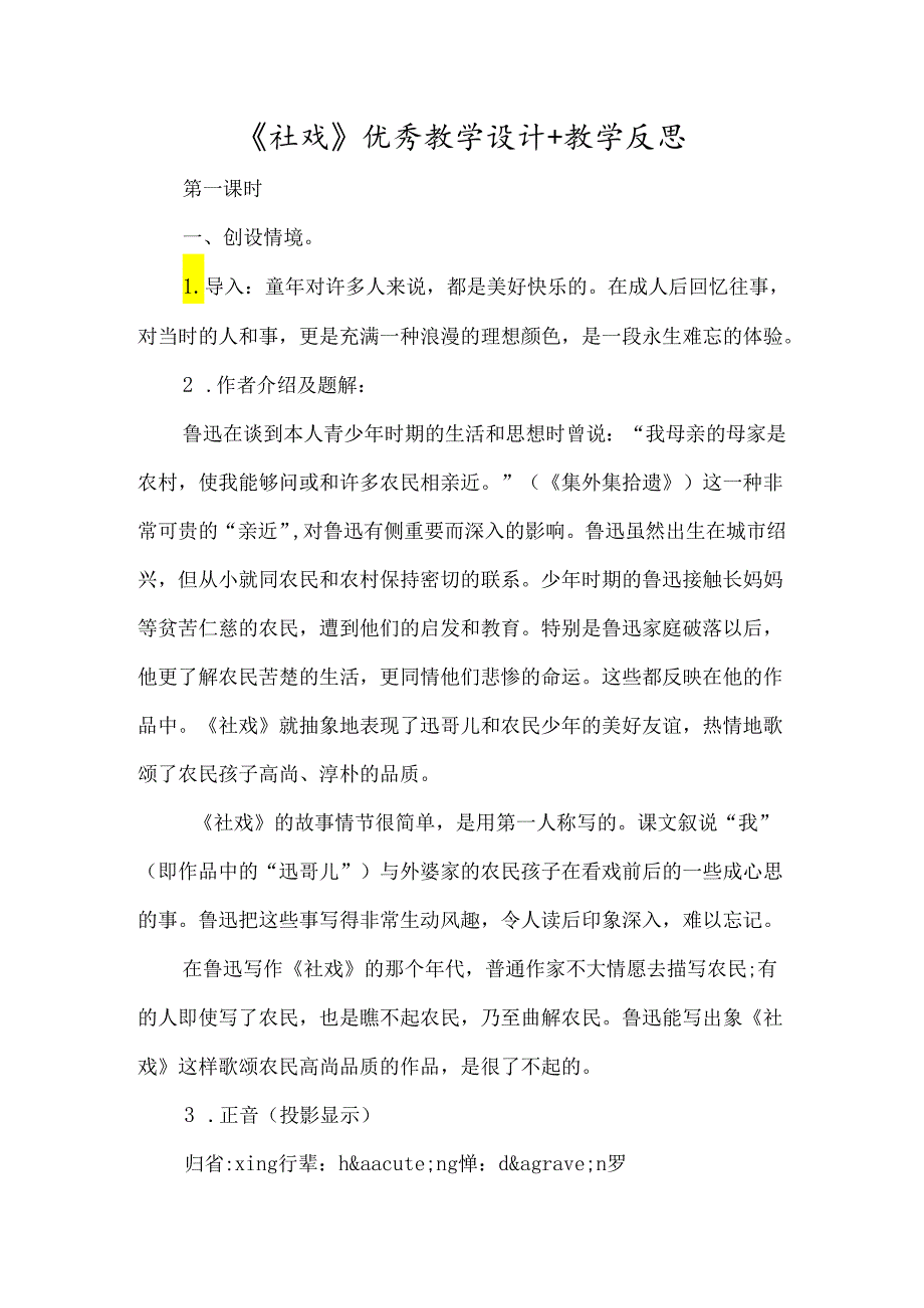 《社戏》优质教学设计+教学反思-经典教学教辅文档.docx_第1页