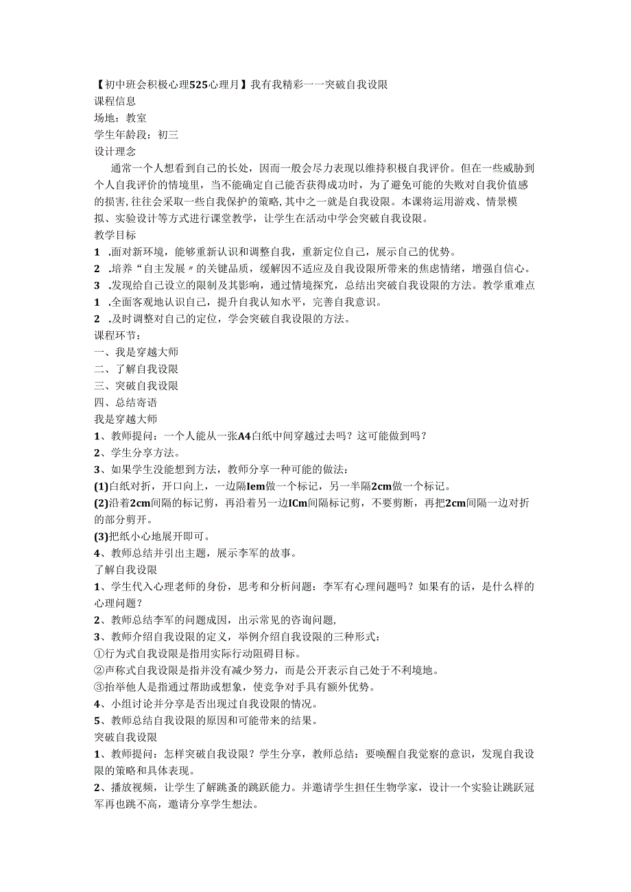 【 班会积极心理 525心理月】我有我精彩——突破自我设限.docx_第1页