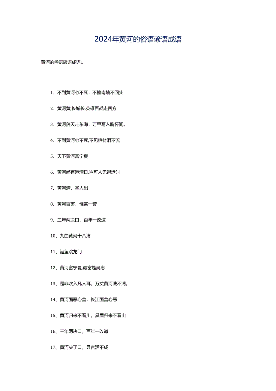 2024年黄河的俗语谚语成语.docx_第1页