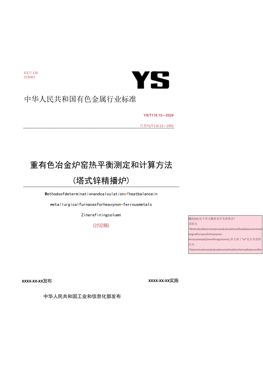 《重有色冶金炉窑热平衡测定和计算方法 （塔式精馏炉）》.docx_第1页