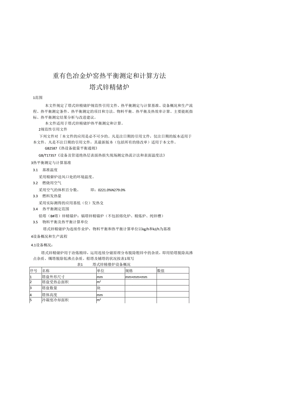 《重有色冶金炉窑热平衡测定和计算方法 （塔式精馏炉）》.docx_第2页