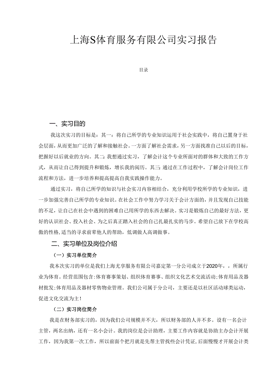 【《上海S体育服务有限公司实习报告》3000字】.docx_第1页