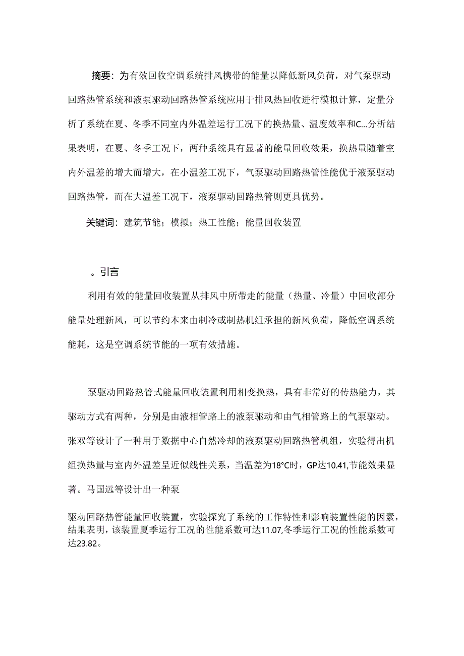 泵驱动回路热管式能量回收系统的模拟分析与研究.docx_第1页