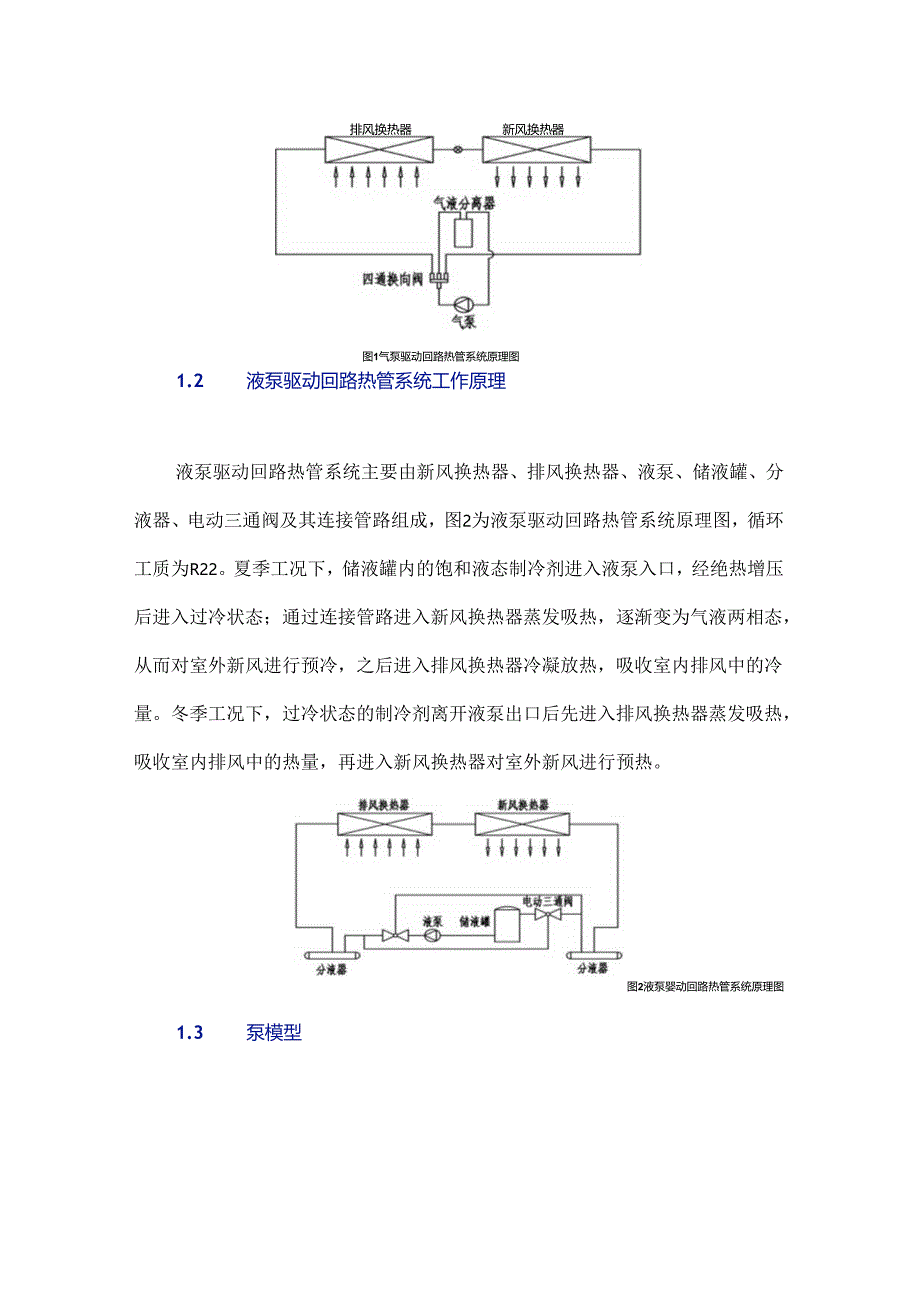 泵驱动回路热管式能量回收系统的模拟分析与研究.docx_第3页