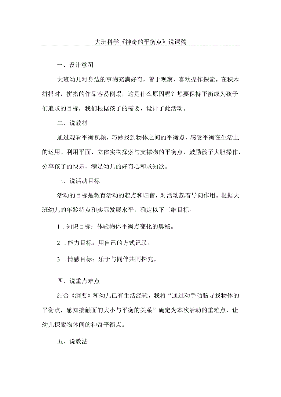 《神奇的平衡点》幼儿园大班科学说课稿.docx_第1页