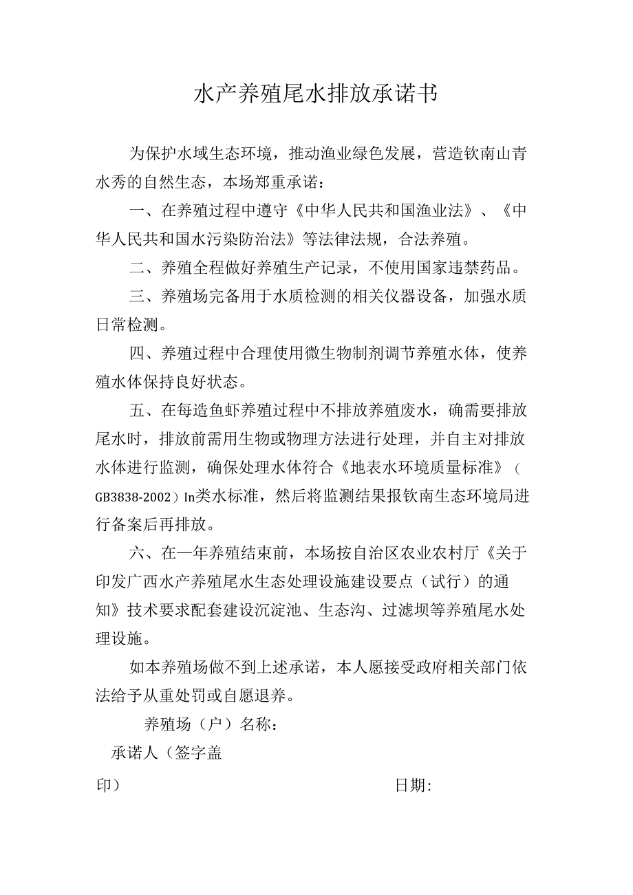 水产养殖尾水排放承诺书.docx_第1页