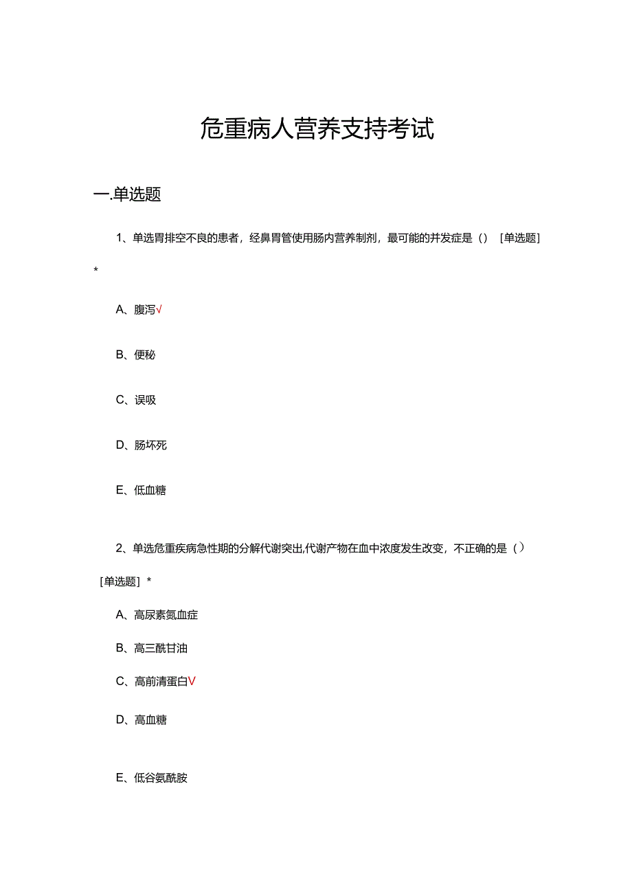 危重病人营养支持考试试题及答案.docx_第1页