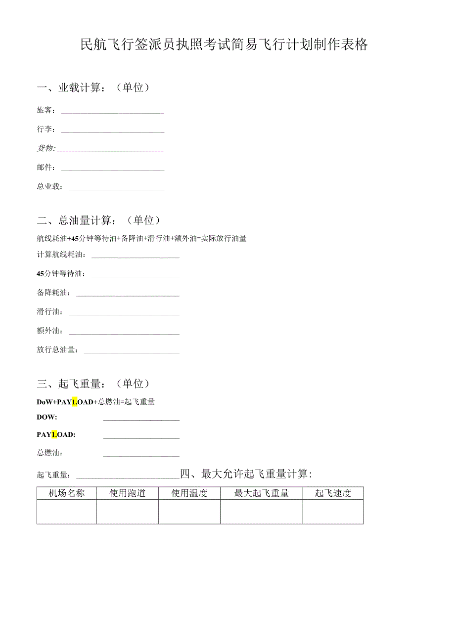 民航资料：民航飞行签派员执照考试简易飞行计划制作表格模板.docx_第1页