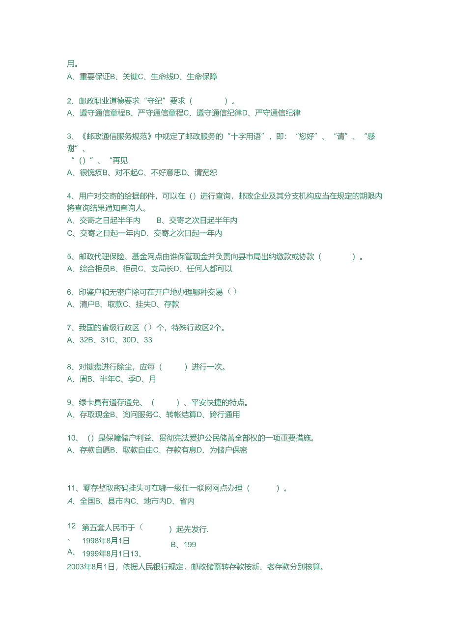 -邮政储汇业务员技能鉴定考试模拟试卷(中级).docx_第2页