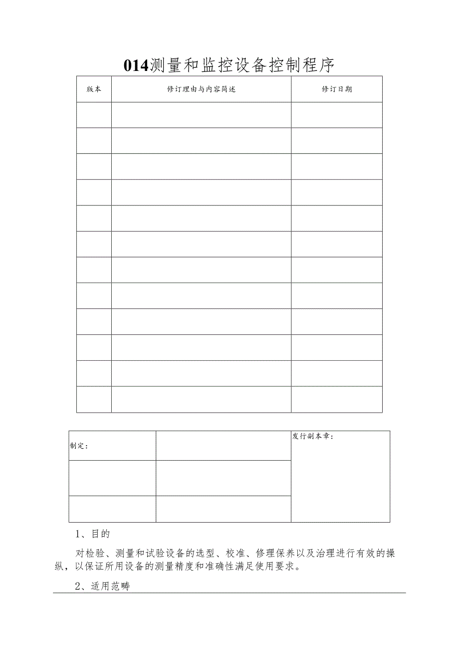 测量和监控设备控制程序.docx_第1页