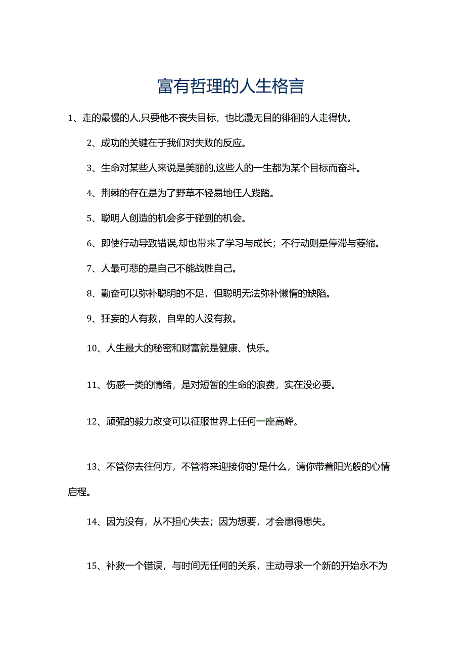 100富有哲理的人生格言.docx_第1页