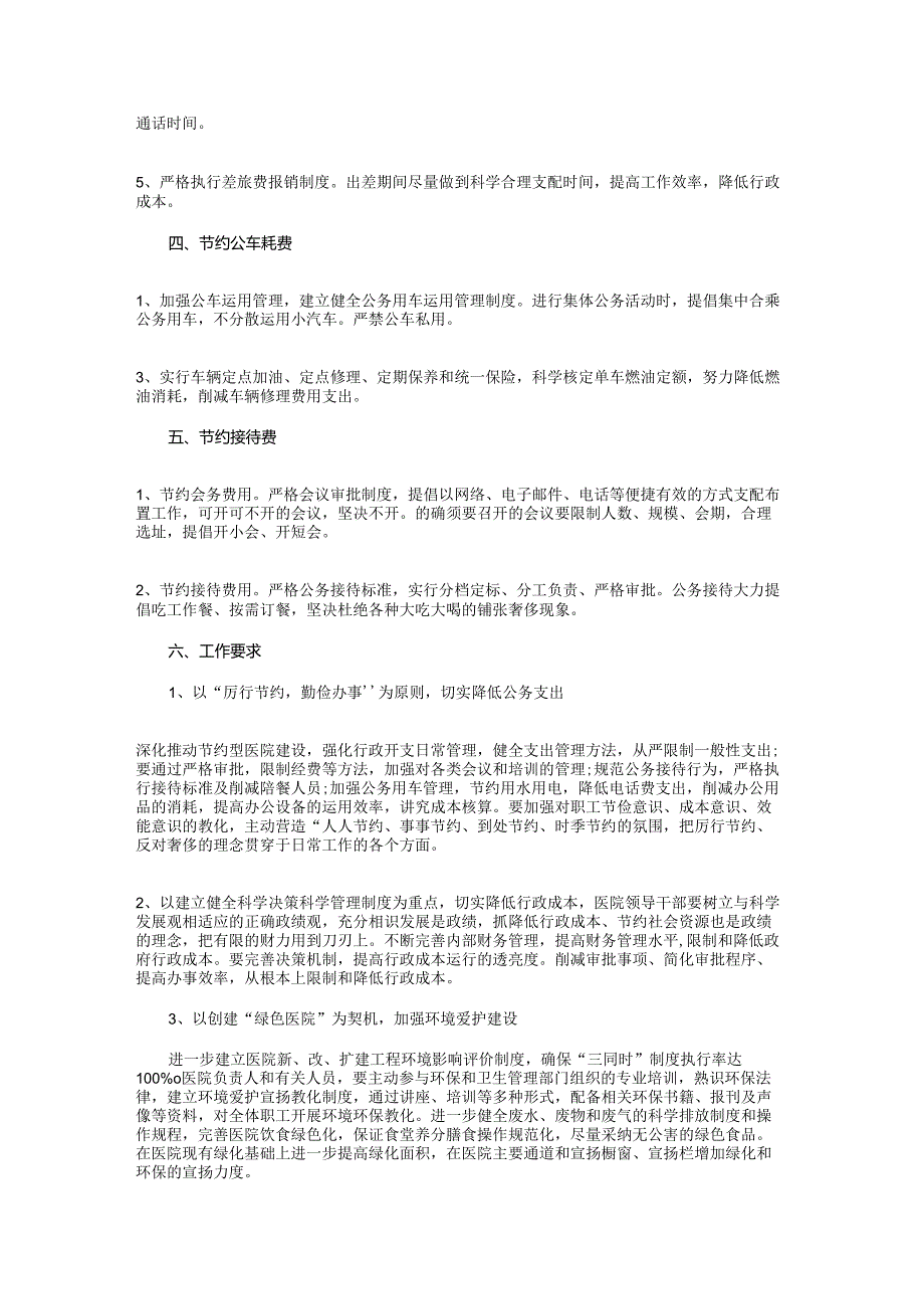 医院节能降耗工作计划与医院药械科2024年工作计划汇编.docx_第2页