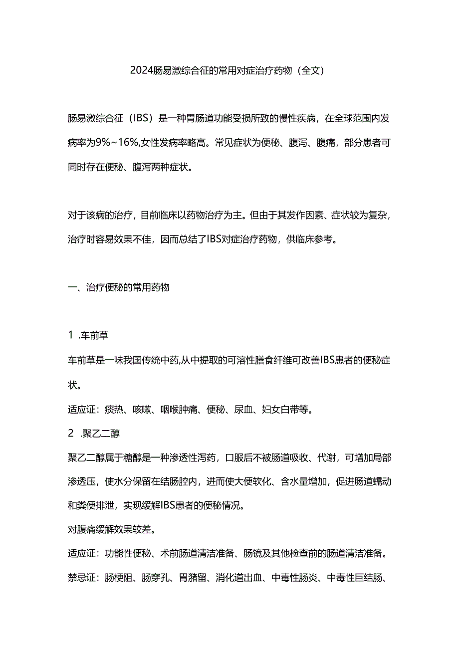 2024肠易激综合征的常用对症治疗药物（全文）.docx_第1页