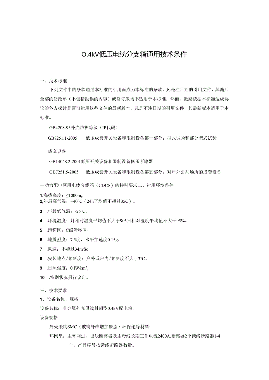 0.4kV低压电缆配电箱技术条件要点.docx_第1页