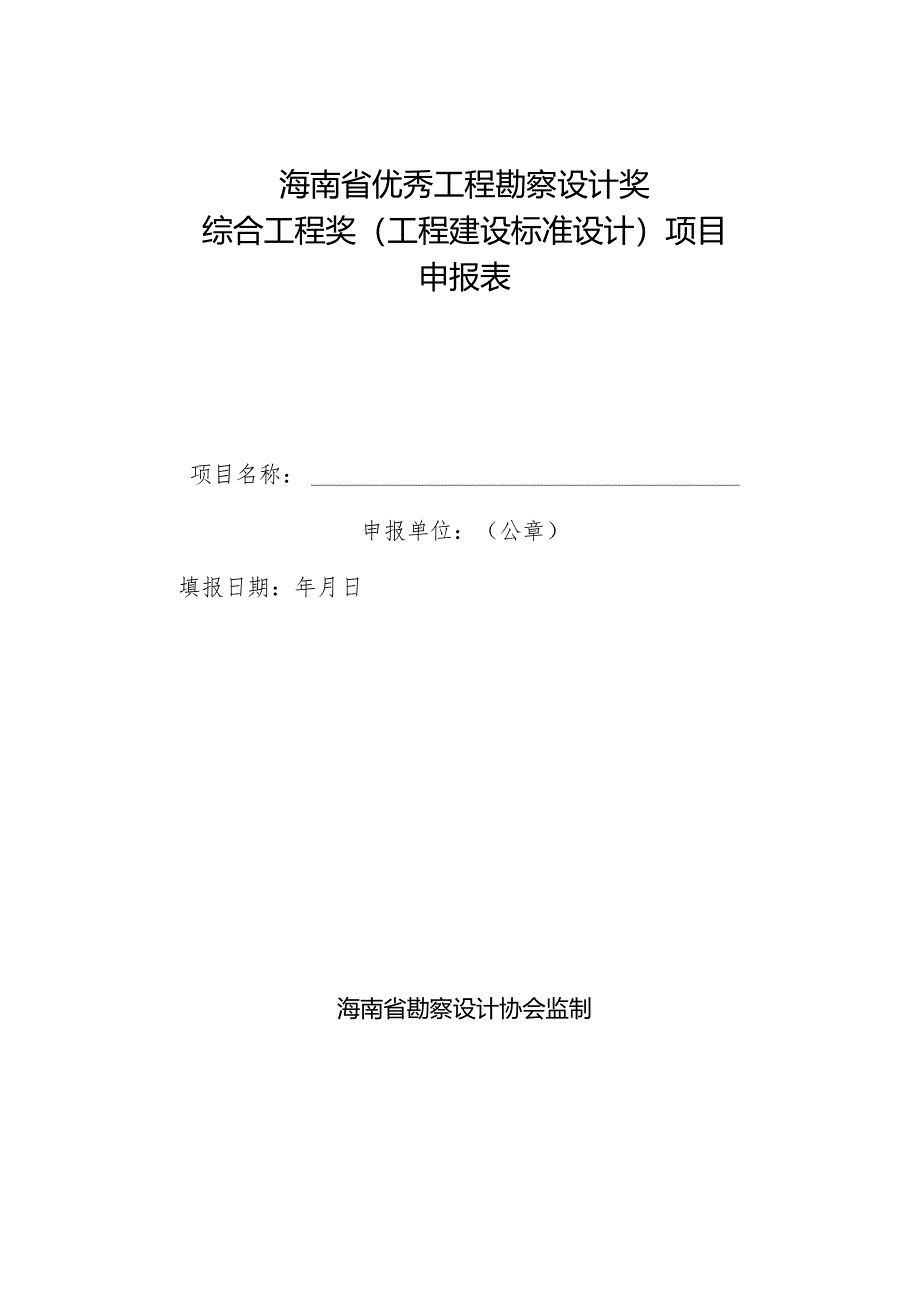 海南省优秀工程勘察设计奖-综合工程奖（工程建设标准设计）申报细则2024.docx_第3页