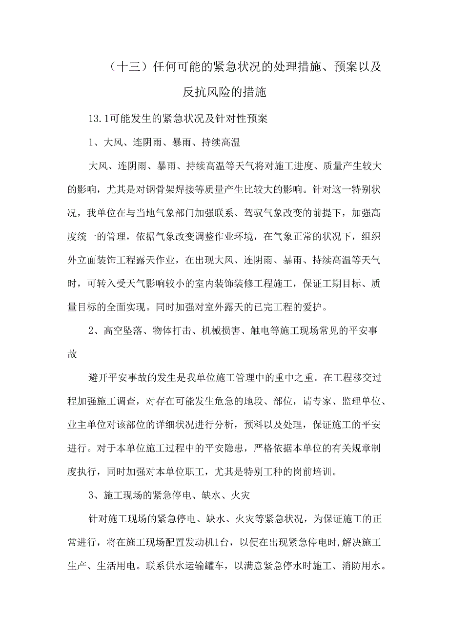 (13)-任何可能的紧急情况的处理措施、预案以及抵抗风险的措施.docx_第1页