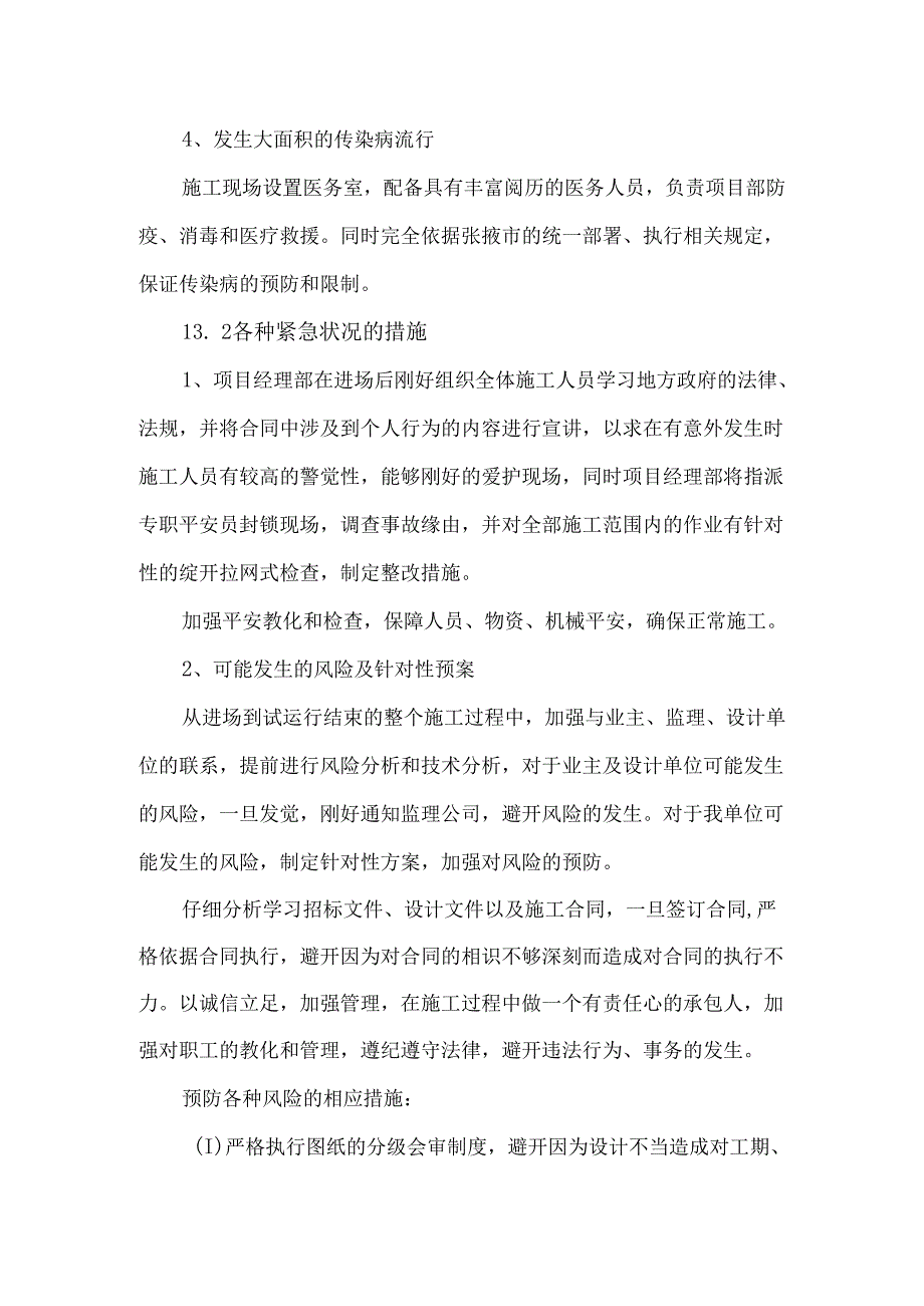 (13)-任何可能的紧急情况的处理措施、预案以及抵抗风险的措施.docx_第2页