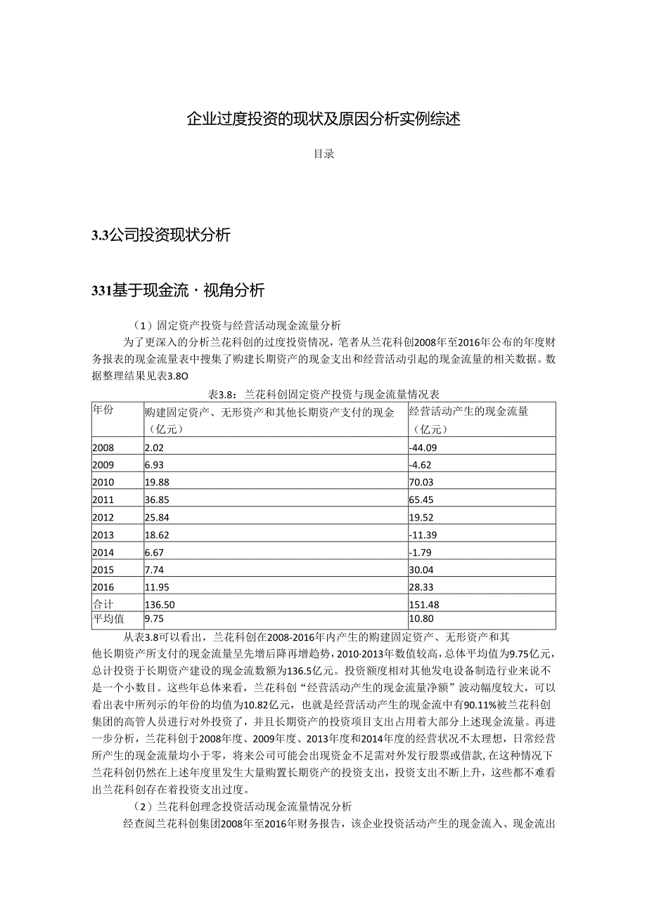 【《企业过度投资的现状及原因分析实例综述》8200字】.docx_第1页