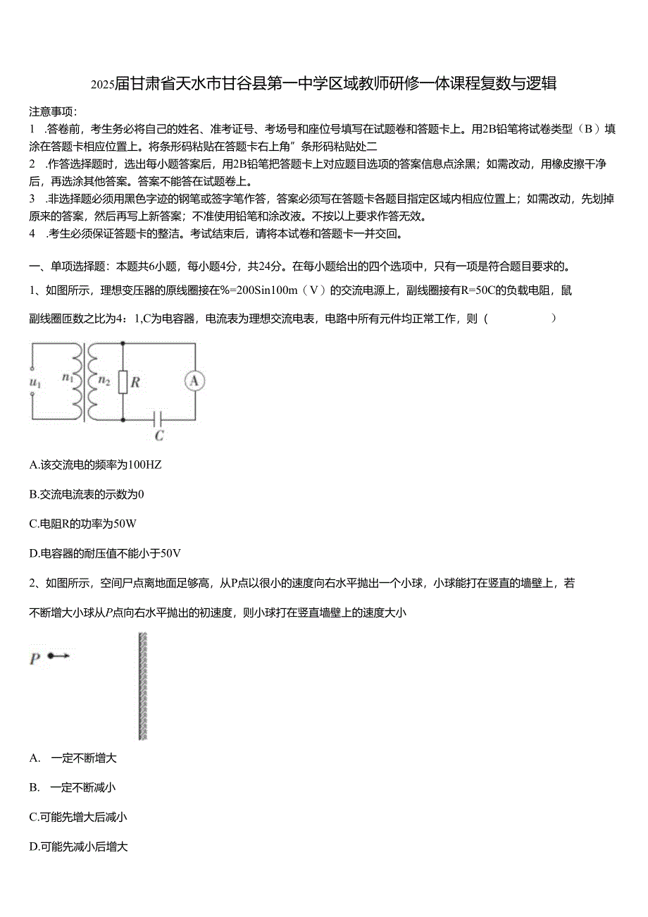 2025届甘肃省天水市甘谷县第一中学区域教师研修一体课程复数与逻辑.docx_第1页