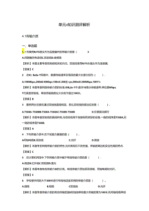 《计算机网络技术基础教程》习题及解析 单元4 计算机网络设备.docx