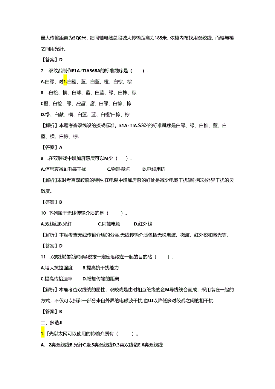 《计算机网络技术基础教程》习题及解析 单元4 计算机网络设备.docx_第2页