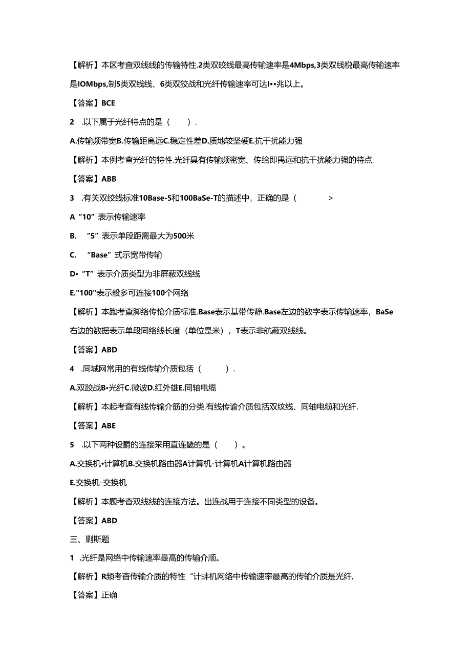 《计算机网络技术基础教程》习题及解析 单元4 计算机网络设备.docx_第3页