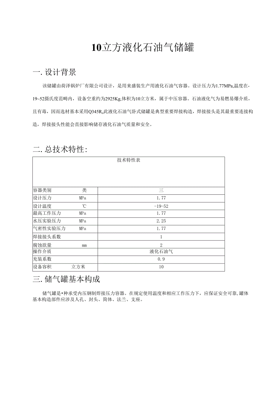 10立方液化石油气储罐设计专项方案.docx_第1页