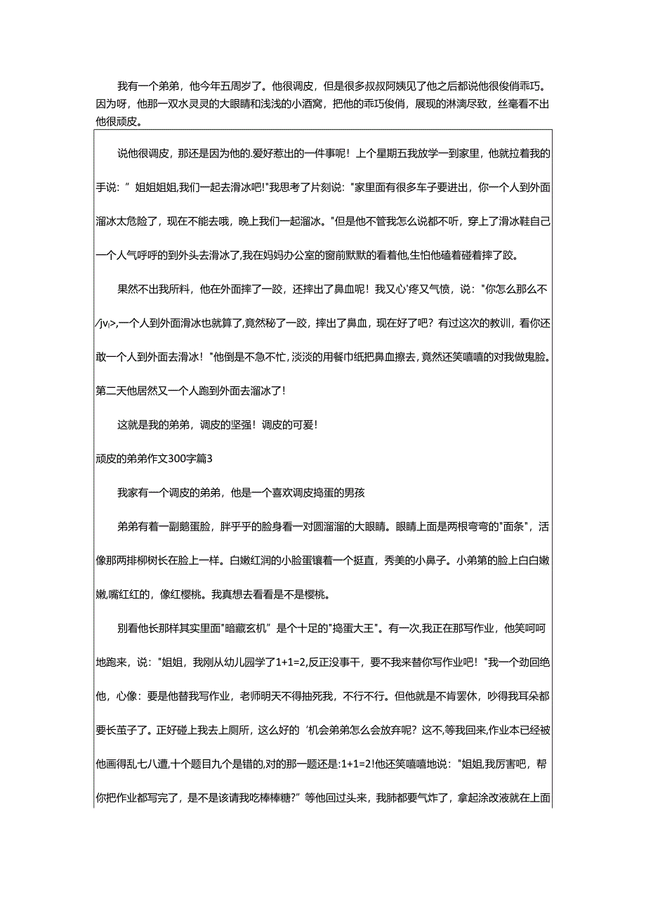 2024年顽皮的弟弟作文300字.docx_第2页