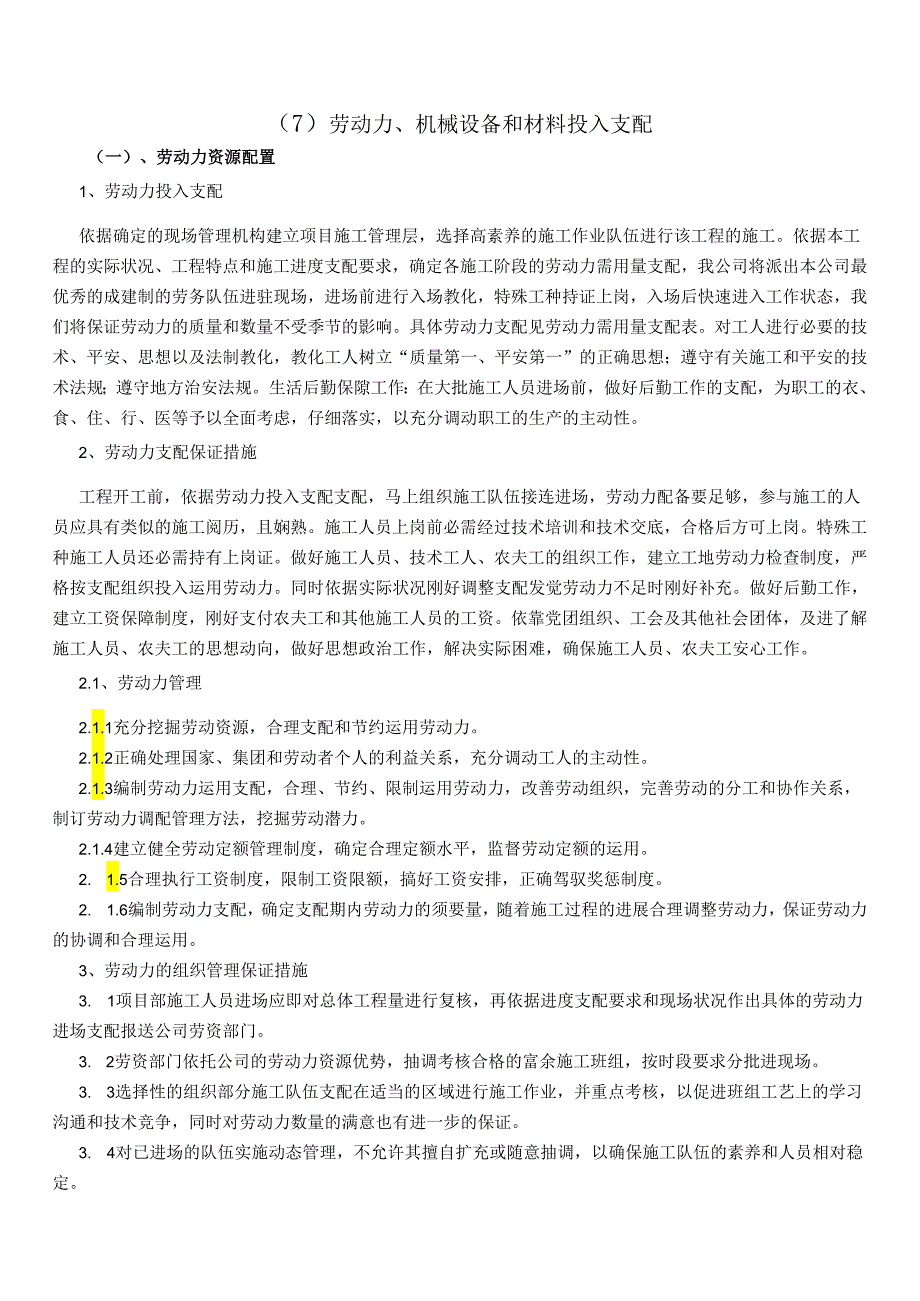 (7)劳动力、机械设备和材料投入计划.docx_第1页