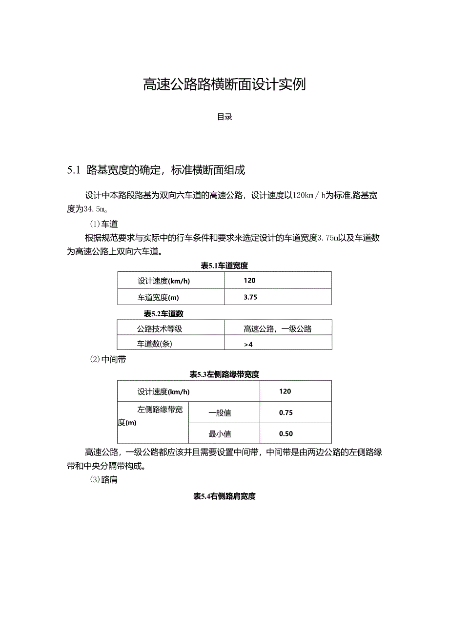 【《高速公路路横断面设计实例》1500字】.docx_第1页