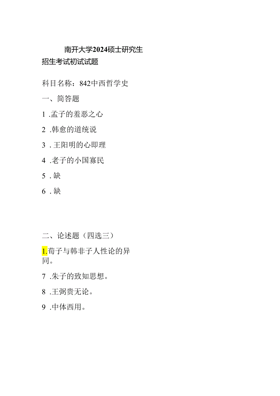 南开大学2024硕士研究生招生考试初试试题842中西哲学史.docx_第1页