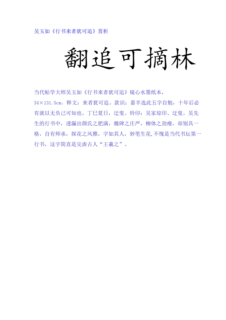 吴玉如行书《来者犹可追句镜心》赏析.docx_第1页